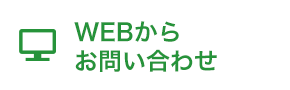 WEBからお問い合わせ