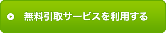 無料引取サービスを利用する